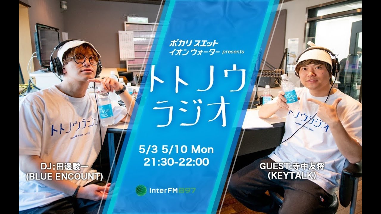 イオンウォーター presents トトノウラジオ #5 ゲスト：KEYTALK・寺中友将さん「キャンプはマジでサウナです！！！」