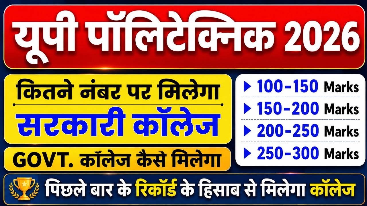 🔥UP Polytechnic 2026 में कितने नंबर पर मिलेगा सरकारी कॉलेज? | JEECUP 2026 Expected Cut Off 