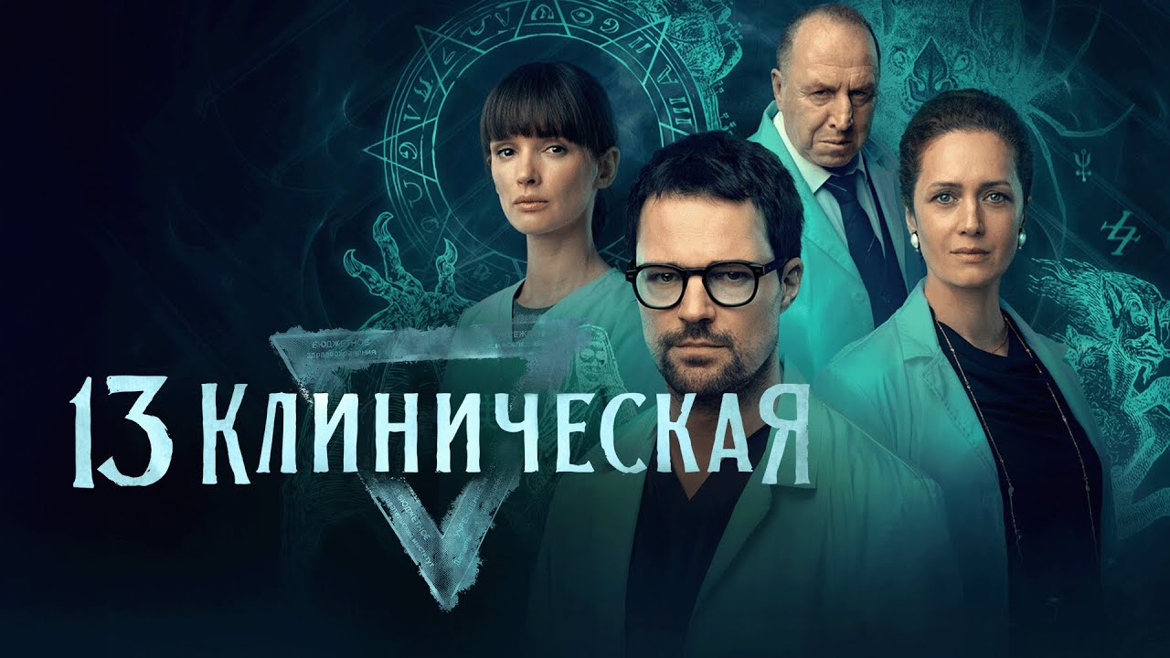 Сериал 13 клиническая: ВСЕ СЕРИИ ПОДРЯД