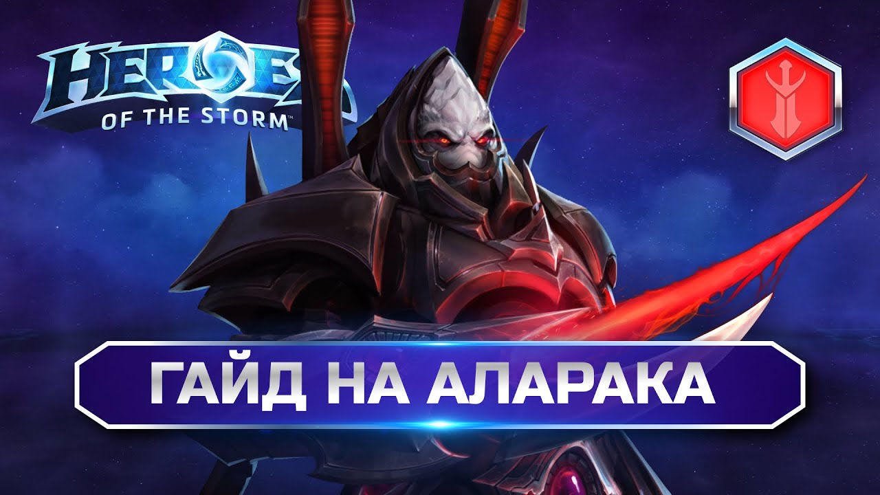 Гайд Аларак Heroes of the Storm | Alarak hots guide