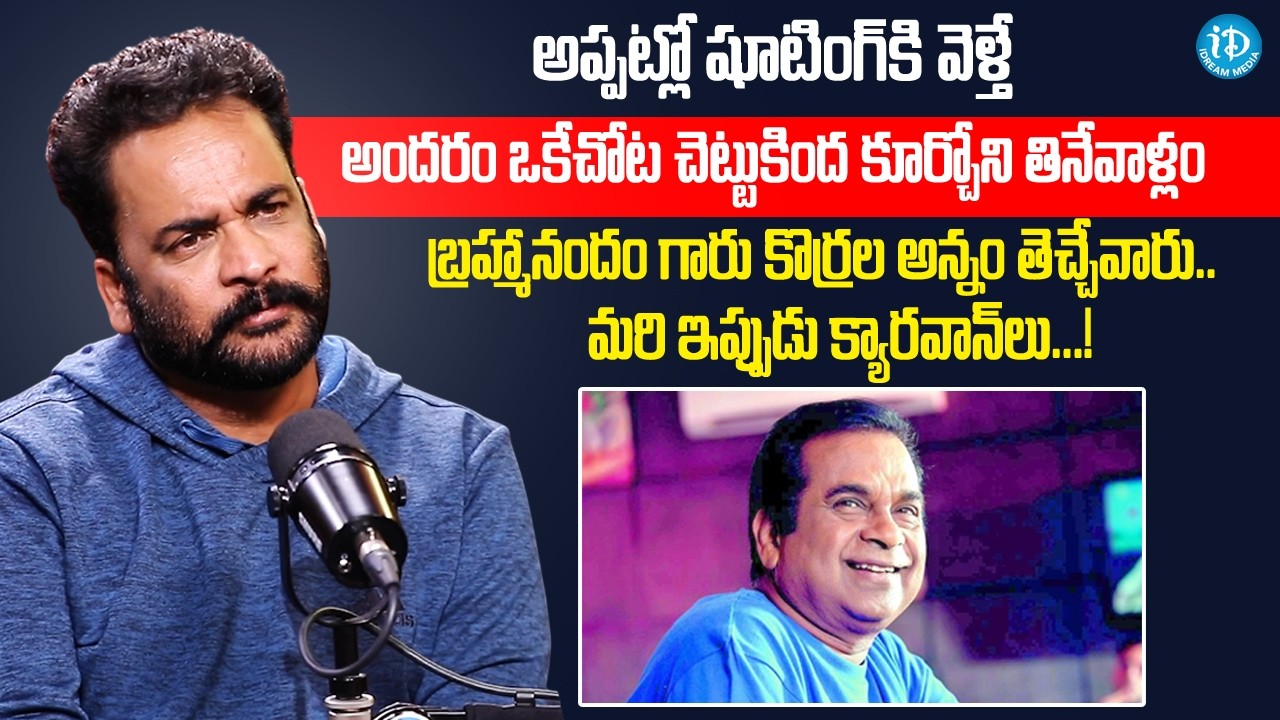 బ్రహ్మానందం కొర్రల అన్నం తెచ్చేవాడు.. Actor Shivaji About Brahmanandam | iD Chit Chat