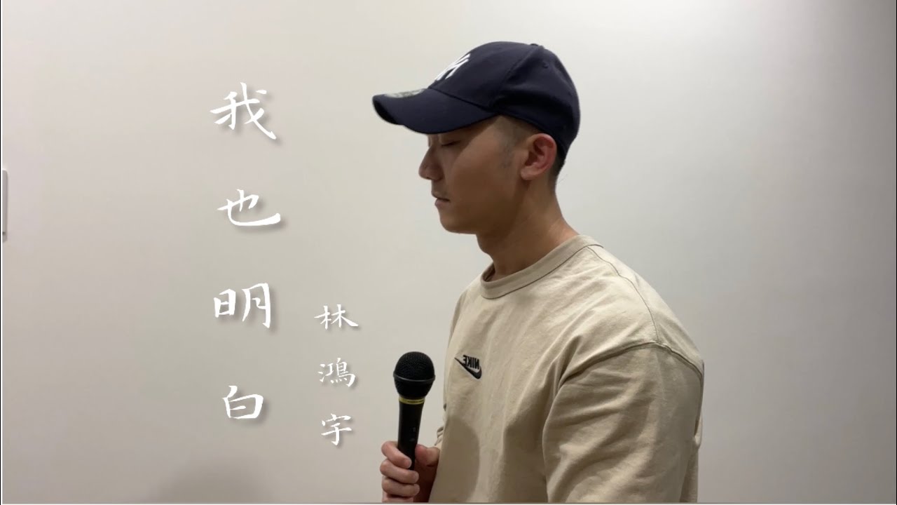 林鴻宇【我也明白】，盧廣仲【我只怪我自己】（Cover by JH)   ▎男版 翻唱