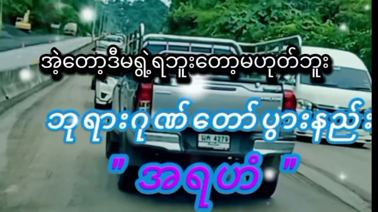 အရဟံ ဂုဏ်တော်ပွားနည်း#တရားတော်များ #foryou