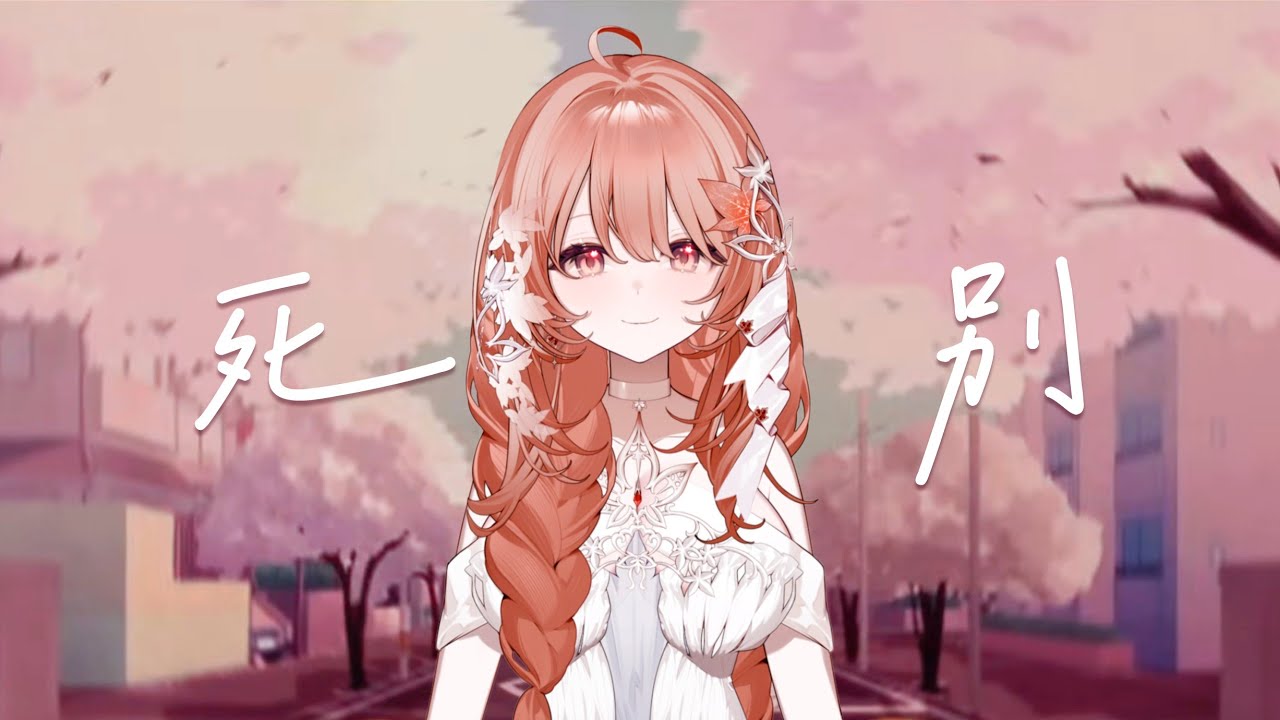 【Akie秋絵】死別【歌ってみた】