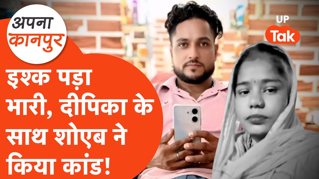 Kanpur news: दीपिका को भारी पड़ा शोएब से दूसरी शादी करना, हो गया तगड़ा कांड! Apna Kanpur
