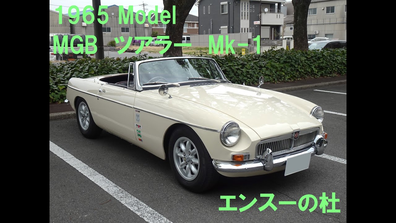1965 Model MGB ツアラー Mk-1　エンスーの杜