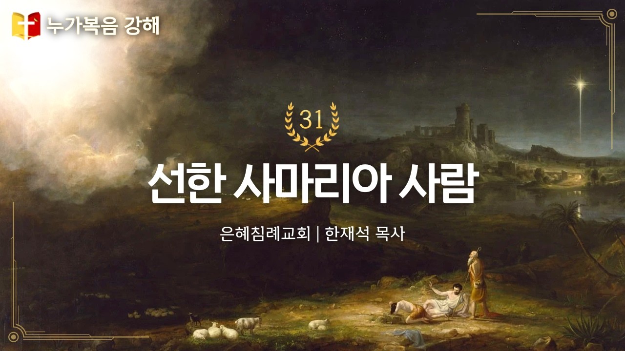 선한 사마리아 사람 | 한재석 목사 | 킹제임스흠정역성경 【누가복음 강해 31】