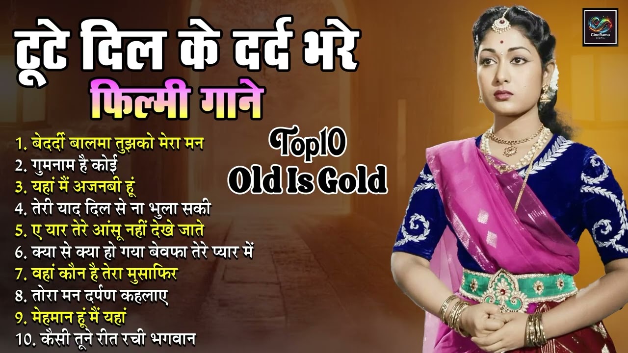 Old Sad Song | बेदर्दी बालमा तुझको मेरा मन | गुमनाम है कोई | Old Is Gold टूटे दिल के दर्द भरे गाने