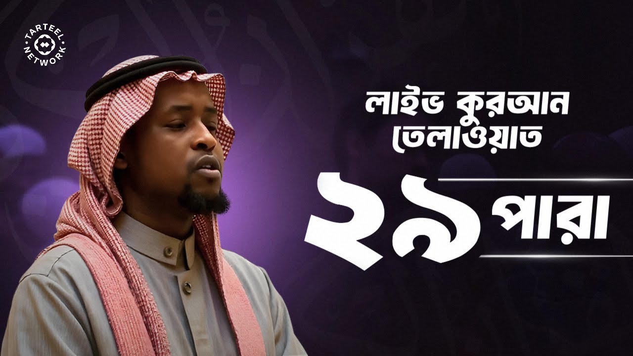 Juz 29 | প্রাণ জুড়ানো মধুর কুরআন পাঠ | হৃদয়ে শান্তি ও কবরে আলো | جزء تبارك | ২৯ পারা