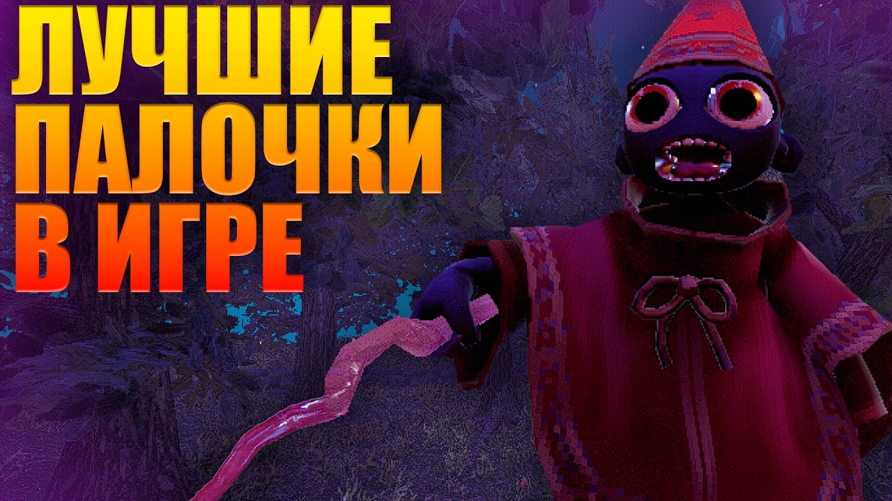 ГАЙД НА ПАЛОЧКИ В YAP YAP Ч1 #yapyap