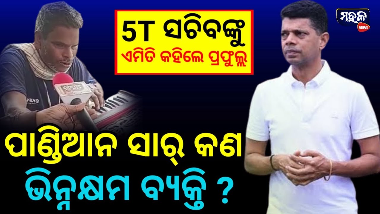ପାଣ୍ଡିଆନ ସାର କଣ ଭିନ୍ନକ୍ଷମ ବ୍ୟକ୍ତି ନା ସେ ଆମଠାରୁ ଆହୁରି ଅକ୍ଷମ ? 5T ସଚିବଙ୍କୁ ଏମିତି କହିଲେ ପ୍ରଫୁଲ୍ଲ !!