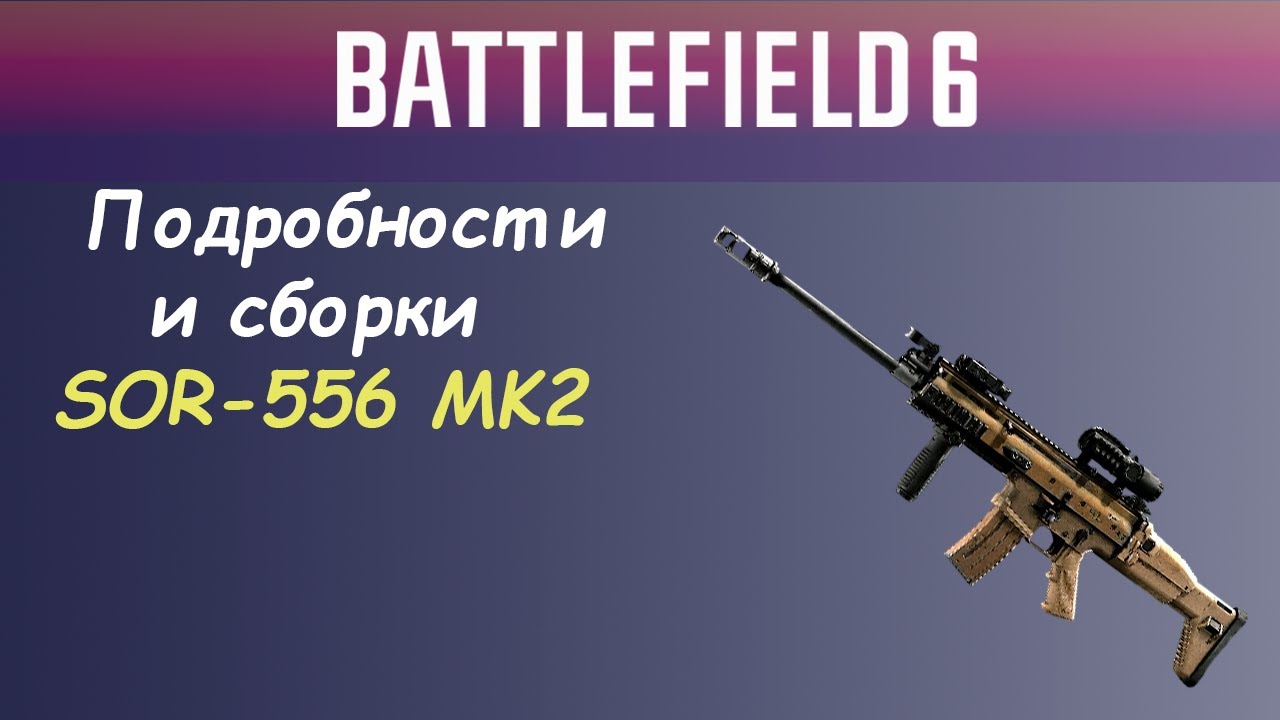 SOR-556 MK2 в Battlefield 6 — Низкий ТТК, Высокая Точность! Стоит Играть?