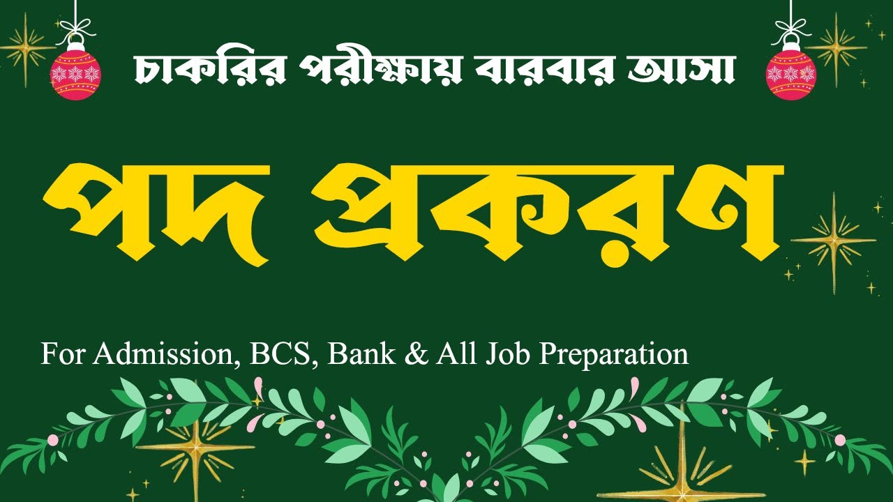 পদ প্রকরণ/ Pod Prokoron/ Bangla Grammar/ বাংলা ব্যাকরণ/ Admission, BCS, Bank Job Preparation