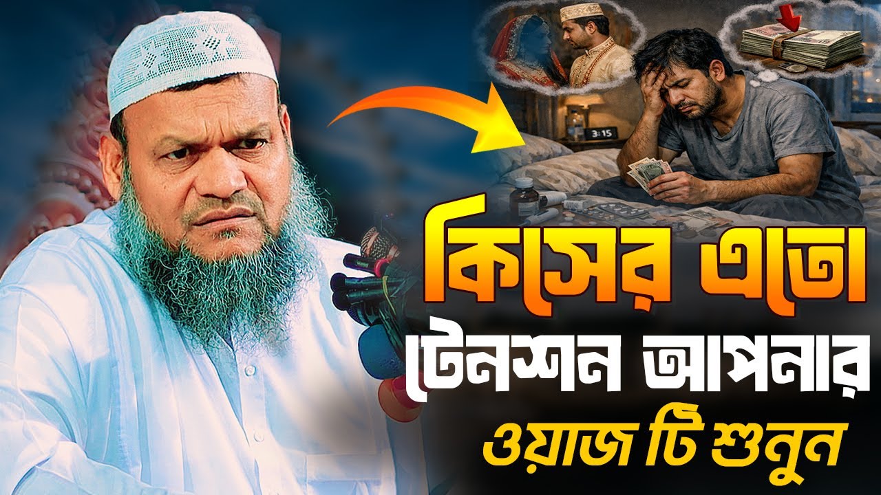 কিসের এতো টেনশন আপনার ওয়াজ টি শুনুন । শায়খ আব্দুর রাজ্জাক বিন ইউসুফ । Abdur Razzak Bin Yousuf