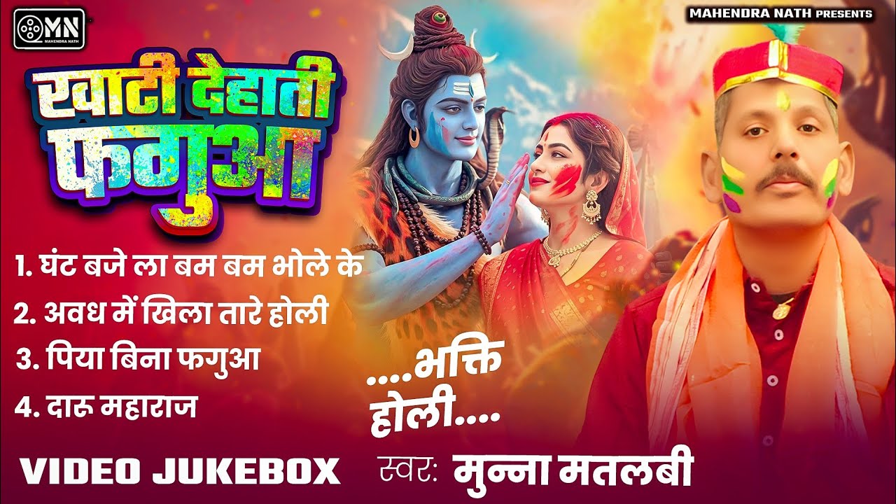 Non Stop Holi Songs | Jukebox Bhakti Holi | Non Stop Bhojpuri Holi songs | Munna Matlabi Holi Video
