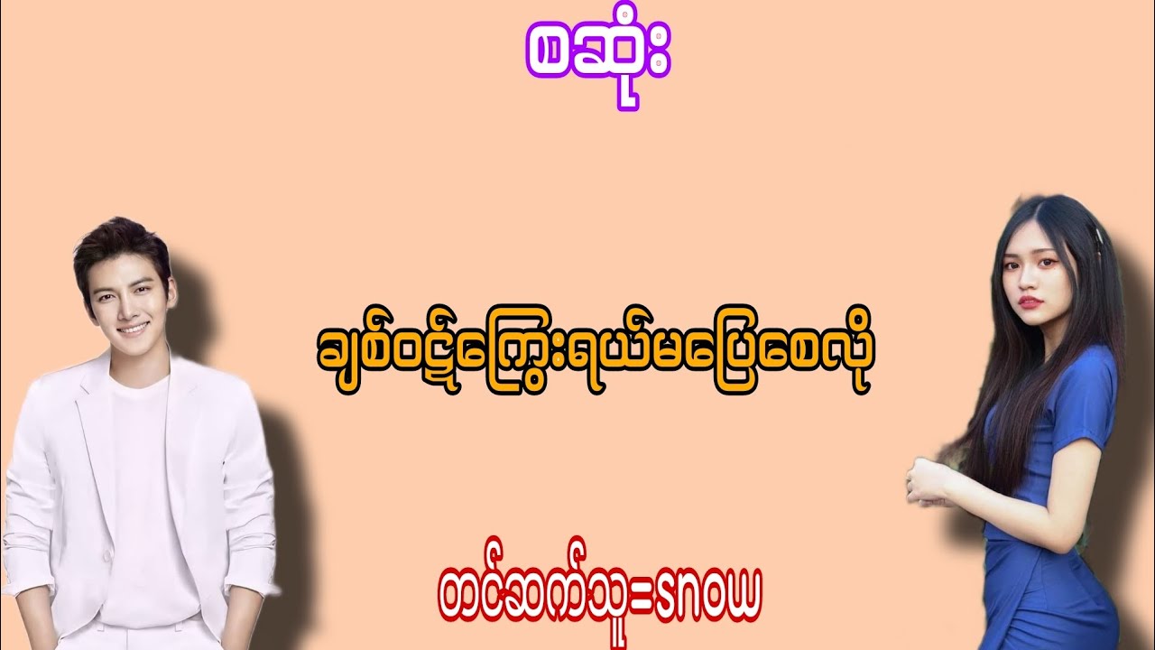 ချစ်ဝဋ်ကြွေးရယ်ပြေစေလို#အချစ်ဇာတ်လမ်း#အိမ်ထောင်ရေးဇာတ်လမ်း#chit khant channel #