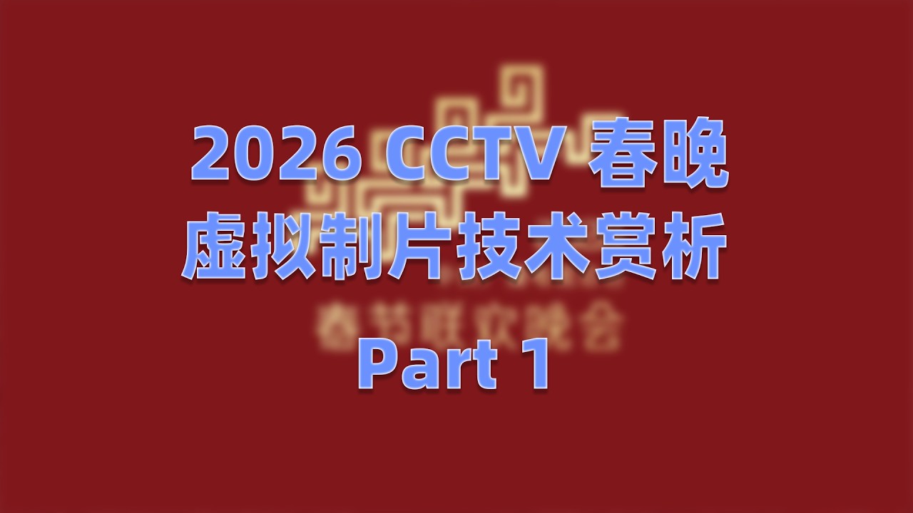 2026 CCTV Spring Festival Gala: XR Technology Analysis, Part 1
