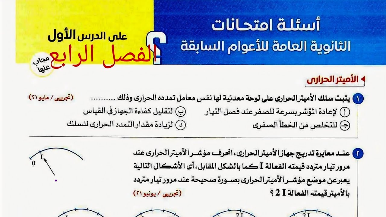 حل أسئلة امتحانات الثانوية العامة السابقة (دوائر التيار المتردد)الدرس الأول الفصل الرابع تالته ثانوى