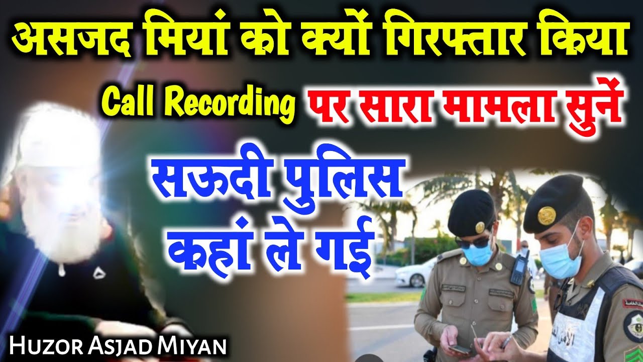 Huzoor Asjad Miyan Ko Saudi Me Kyn Arrest Kiya Gya • Viral Recording Sunen | Asjad Miya Arrested 