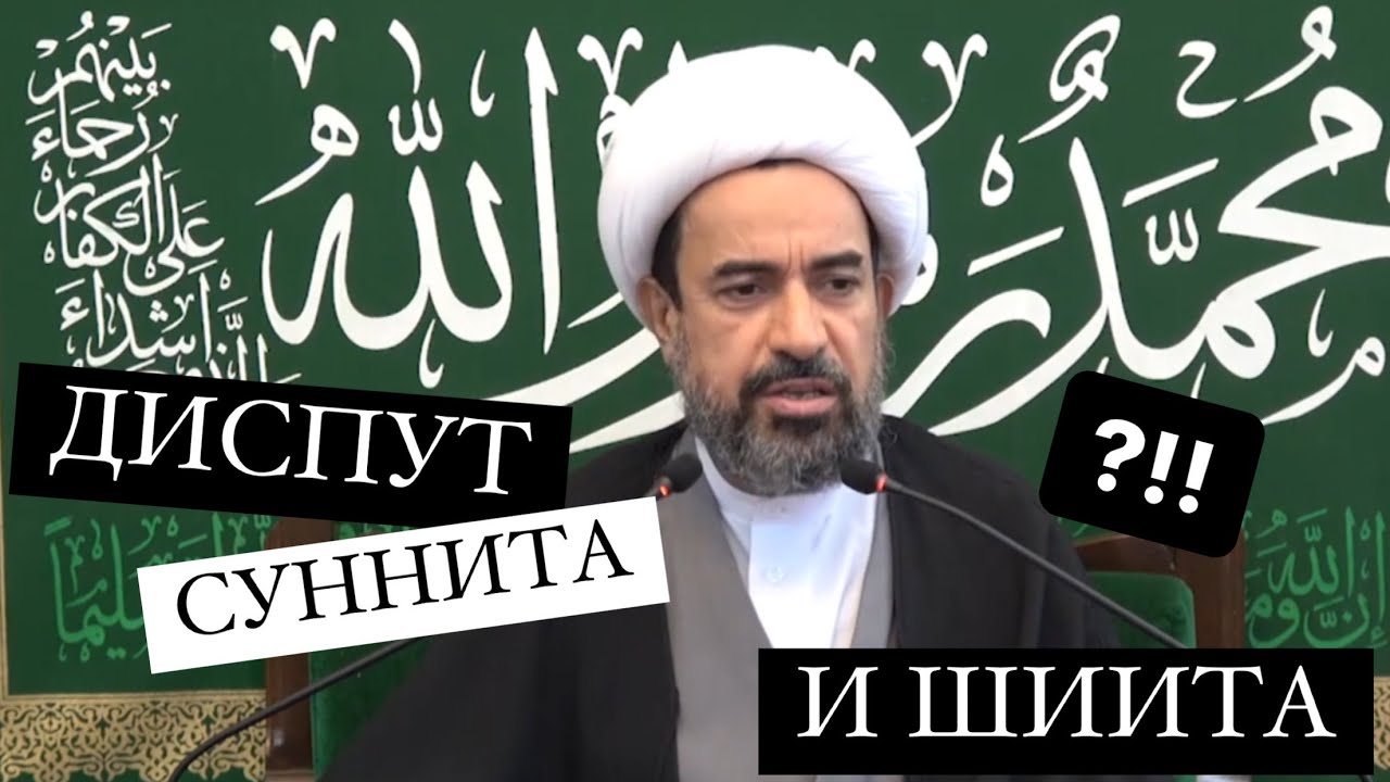 Интересный диспут суннита и шиита