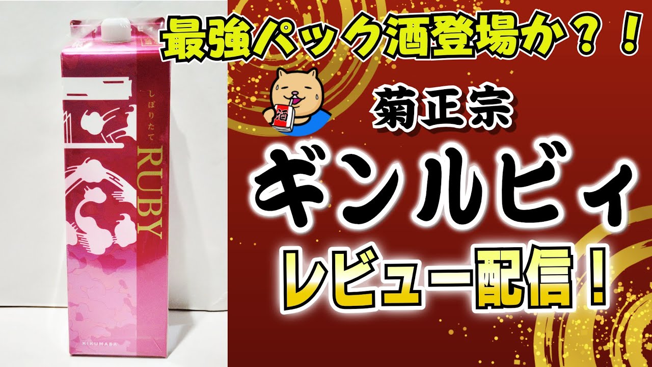 【ギンシリーズ】今年最強のパック日本酒現る！話題のギンルビィレビュー配信【パック日本酒・菊正宗】