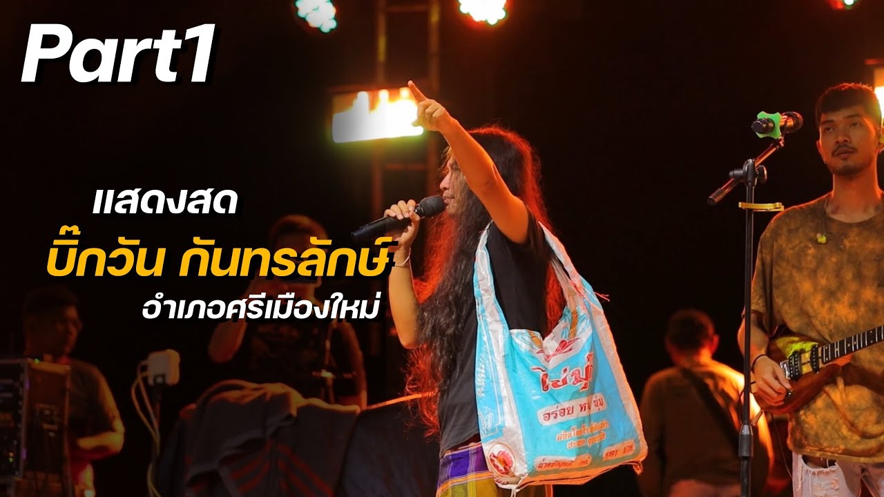 บิ๊กวัน กันทรลักษ์ - แสดงสด | อ.ศรีเมืองใหม่ Part1