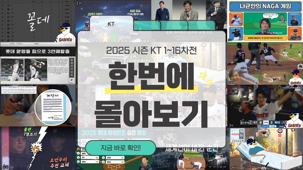 [특집] 2025 시즌 KT 1~16차전 한번에 몰아보기
