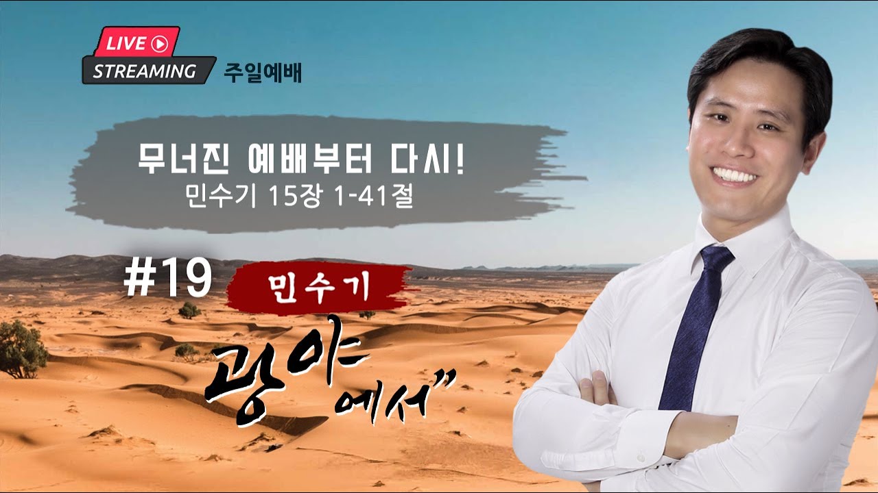 주일 설교ㅣ”무너진 예배부터 다시!” 민수기 #19 15장 1절 - 41절 | 이혜진 담임목사 | 아틀란타 벧엘교회 온라인 예배 | 3/9/2025