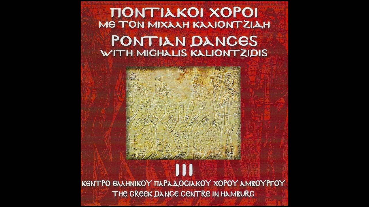 Σέρα - Μιχάλης Καλιοντζίδης || Ποντιακοί Χοροί Νο3