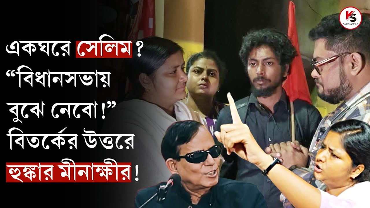 উত্তরপাড়ায় প্রার্থী হচ্ছেন মীনাক্ষী? একঘরে সেলিম?বিতর্কে জল ঢাললেন Minakshi! মমতা-শুভেন্দুকে আক্রমণ!
