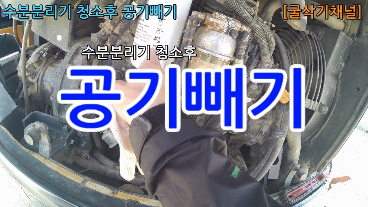 [굴삭기채널]자가정비-수분분리기세척후공기빼기현대55i