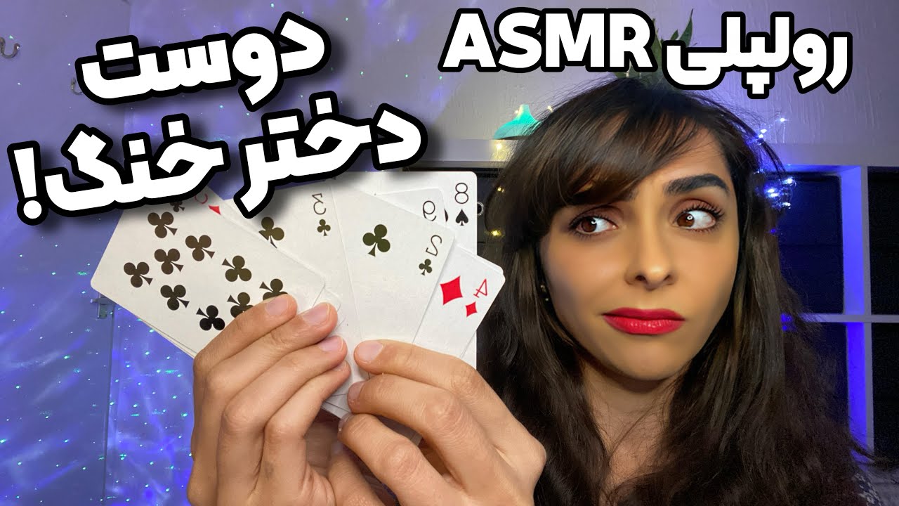ای اس ام آر رولپلی دوست دختر اصفهانی پاسور بازی میکنه بازی بلد نیست ! ASMR FARSI ROLEPLAY GIRLFRIEND