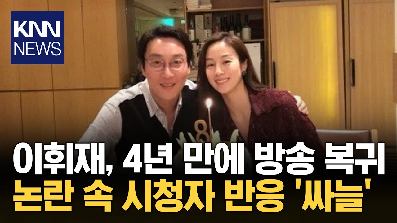 층간소음·장난감 논란 4년만… 이휘재 국내 방송 복귀한다 / KNN