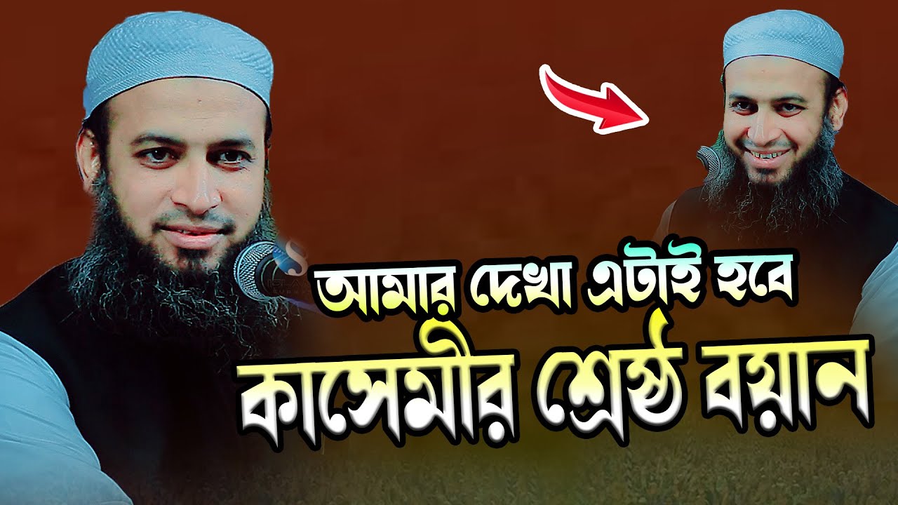 কাসেমীর শ্রেষ্ঠ ওয়াজ । মুফতি হাবিবুল্লাহ মাহমুদ কাসেমী নতুন ওয়াজ । Habibullah Mahmud Kasemi 2025