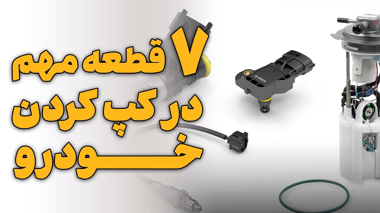 7 قطعه مهم در کپ کردن خودرو
