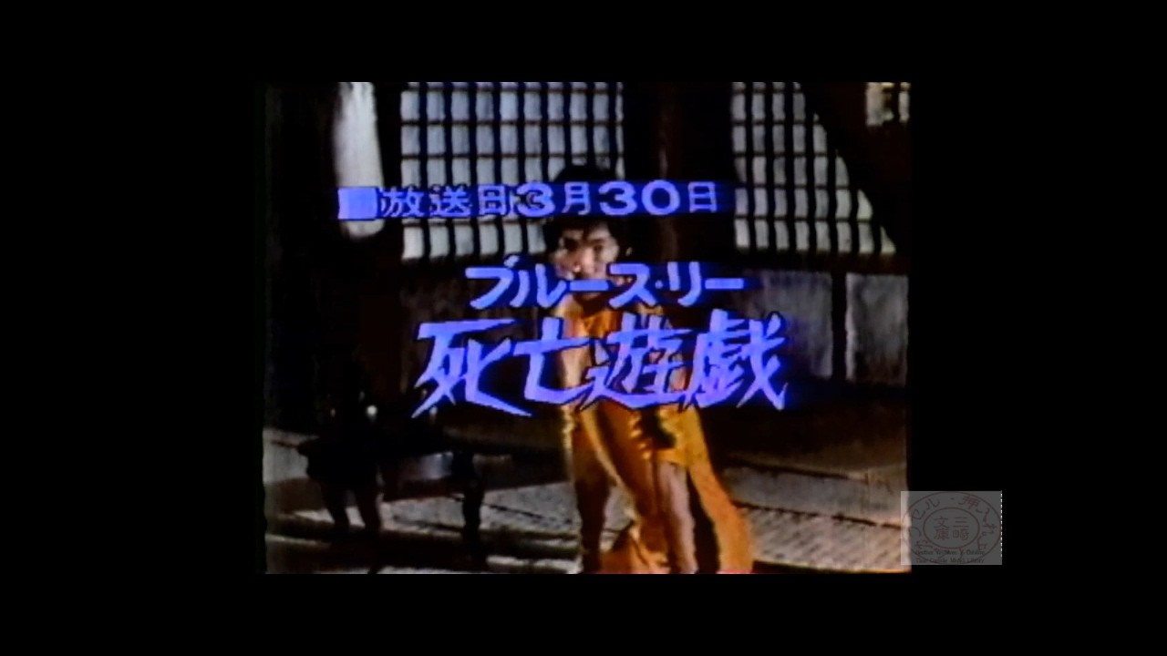 水曜ロードショー_ブルース・リー死亡遊戯19830309
