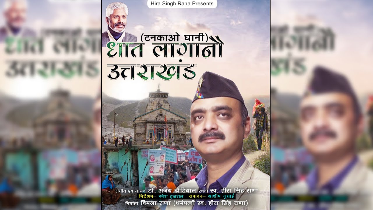 धात लागानौ उत्तराखंड ||  Ajay Dhondiyal || Hira Singh Rana