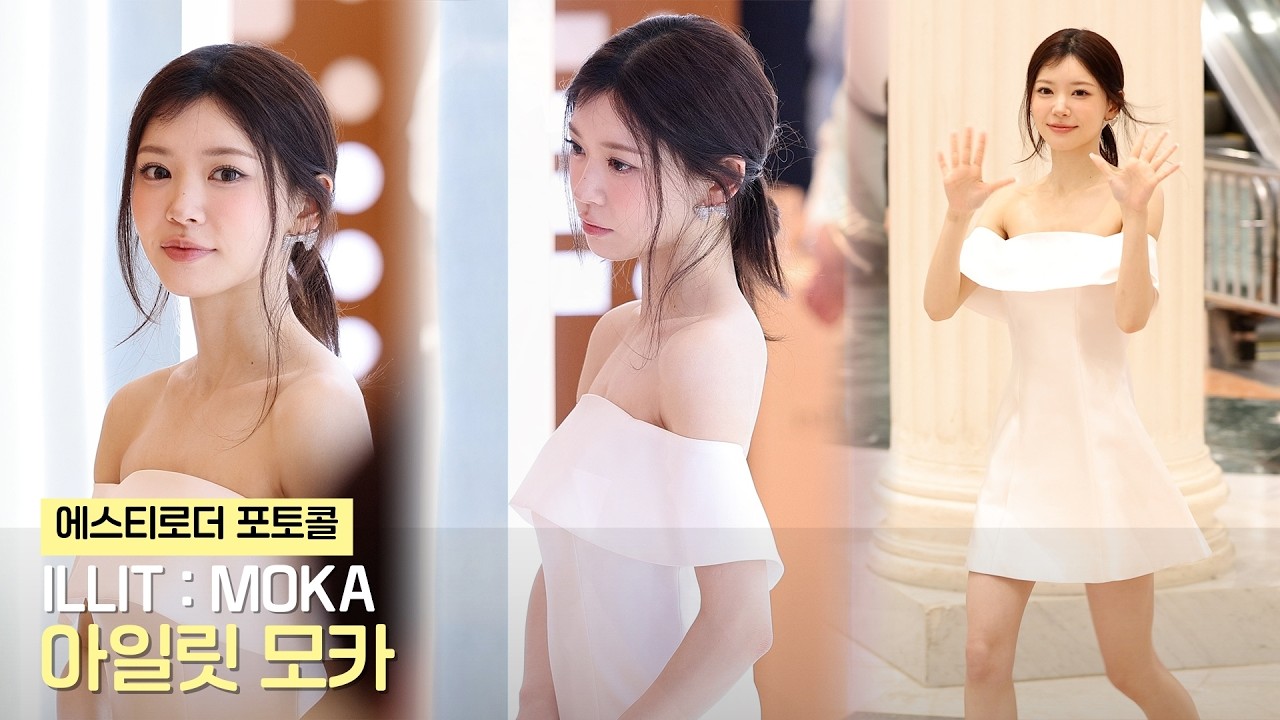 아일릿 모카(ILLIT : MOKA) 에스티로더 포토콜 ESTEE LAUDER EVENT 직캠 | 260226