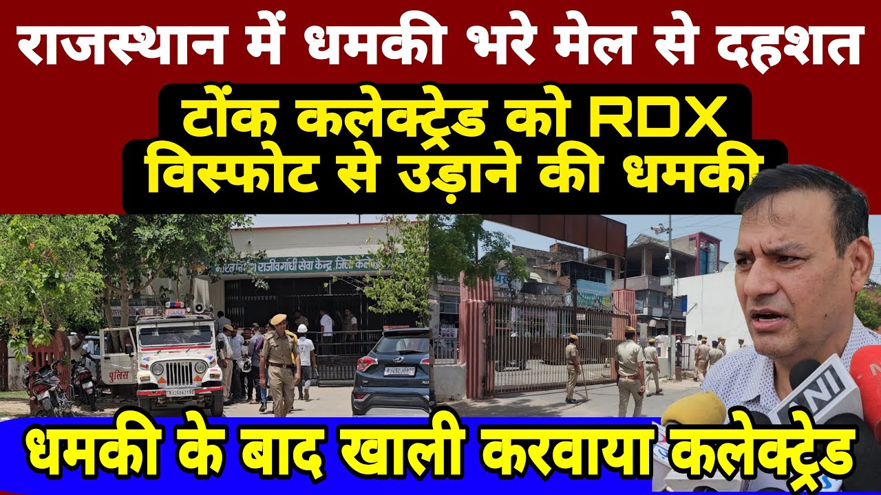 Threat of bomb blast at Tonk Collectorate Office/टोंक कलेक्ट्रेड ऑफिस को बम से उड़ने की धमकी