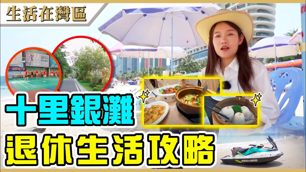 【生活在灣區】十里銀灘退休生活攻略！街市買餸選擇多，無飯夫婦一日三餐出街食同樣無難度。水陸運動任你揀，綠道散步享受慢活一天。