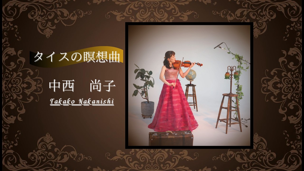 【MV】中西尚子(Takako Nakanishi )ヴァイオリン、タイスの瞑想曲CD、ダウンロード版発売中。OTO（One To One）所属アーティスト。横浜市旭区若葉台中心に活動