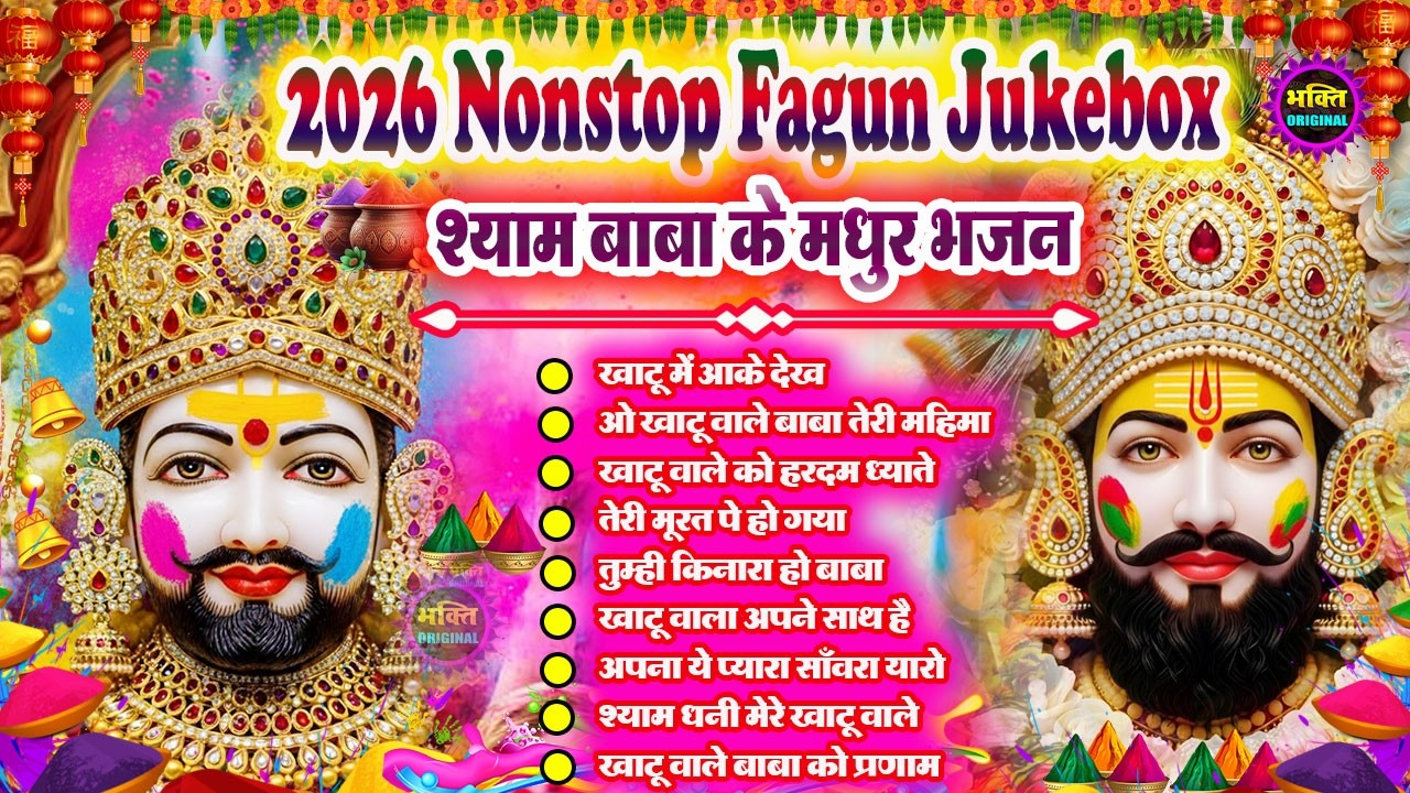 Fagun Special Khatu Shyam Nonstop  Bhajan 2026🌼❤️ खाटू श्याम बाबा के फागुन भजन 🌹 Fagun Mela 2026