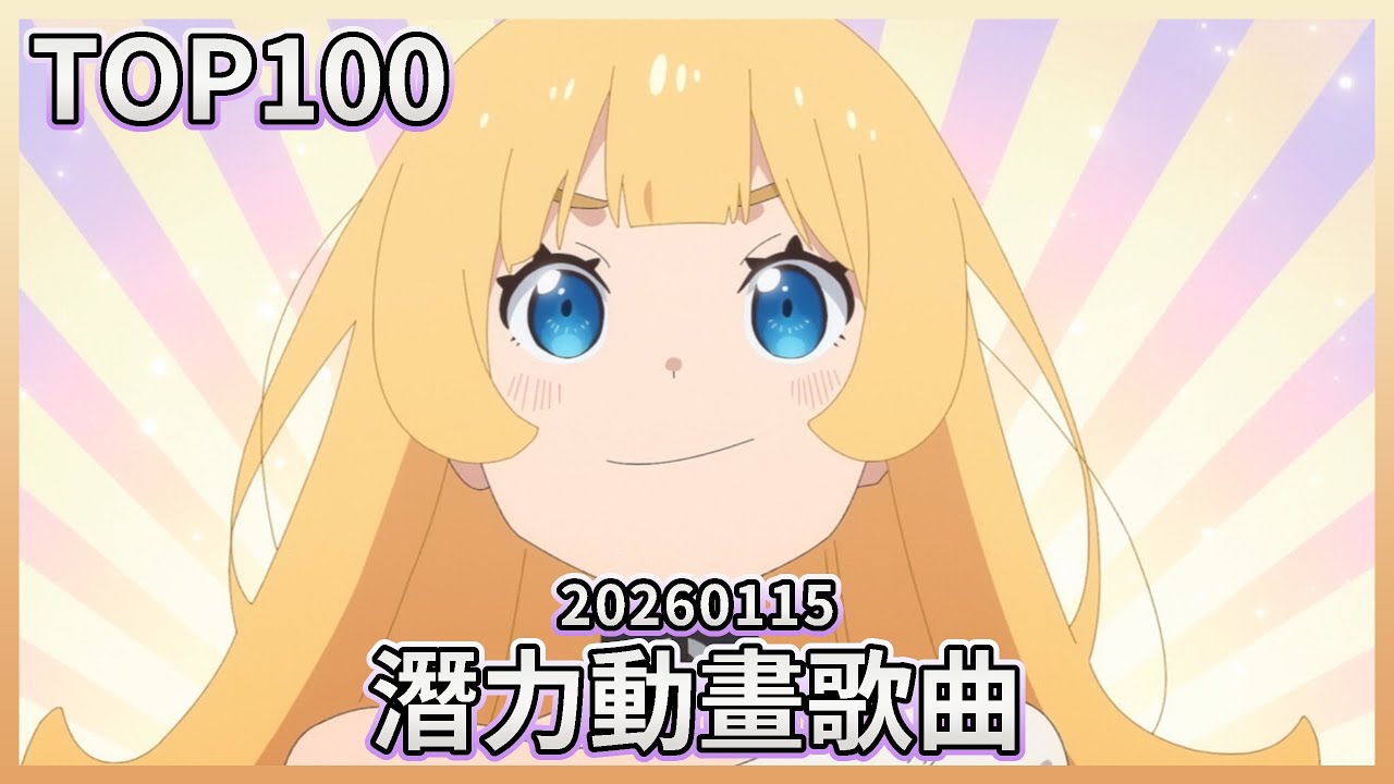 [TOP100] 潛力動畫歌曲 (統計日期:2026-1-16)