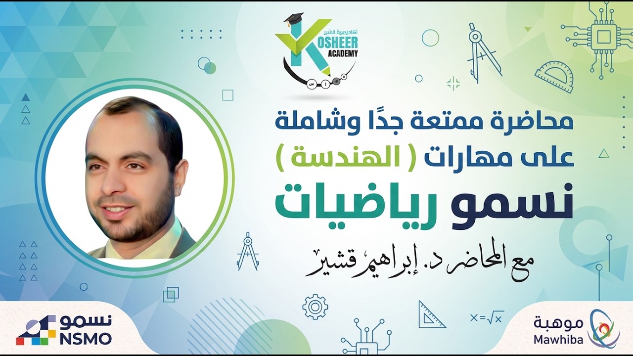 نسمو رياضيات ، أولمبياد العلوم و الرياضيات الوطني