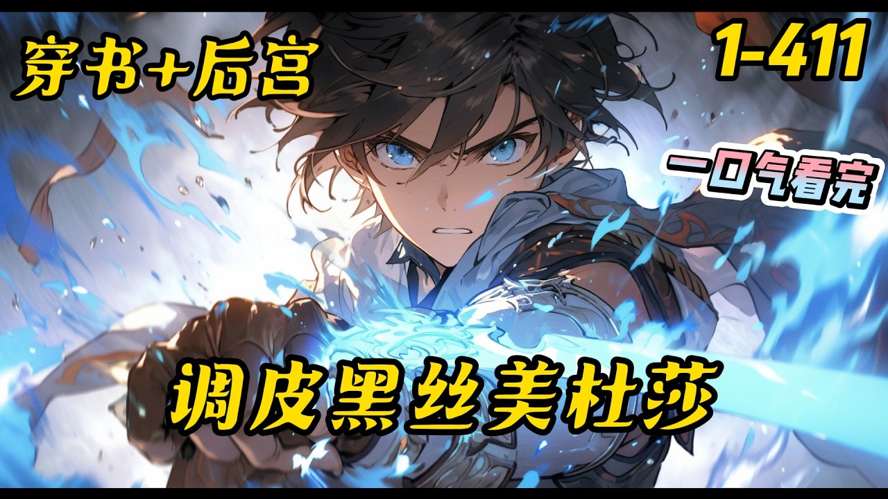 1-411《成人聊天群：调皮黑丝美杜莎》莫问，在一款叫做“日破苍穹”的成人游戏中，因未能穿过最终关卡，而重新复活至合欢宗，觉醒天命大反派系统，#穿越 #系统 #综漫 #爽文 #后宫 #穿书