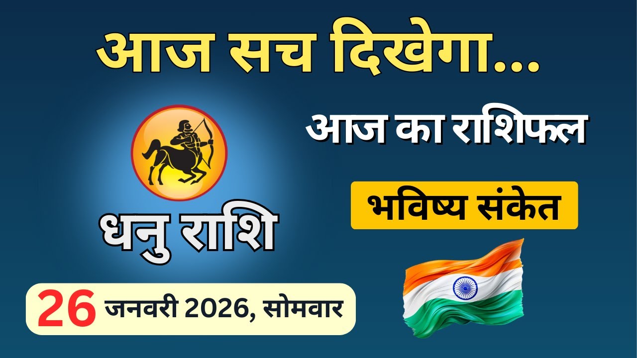 आज सच क्यों दिखेगा? | Dhanu Rashi 26 Jan 2026 | आज का धनु राशिफल