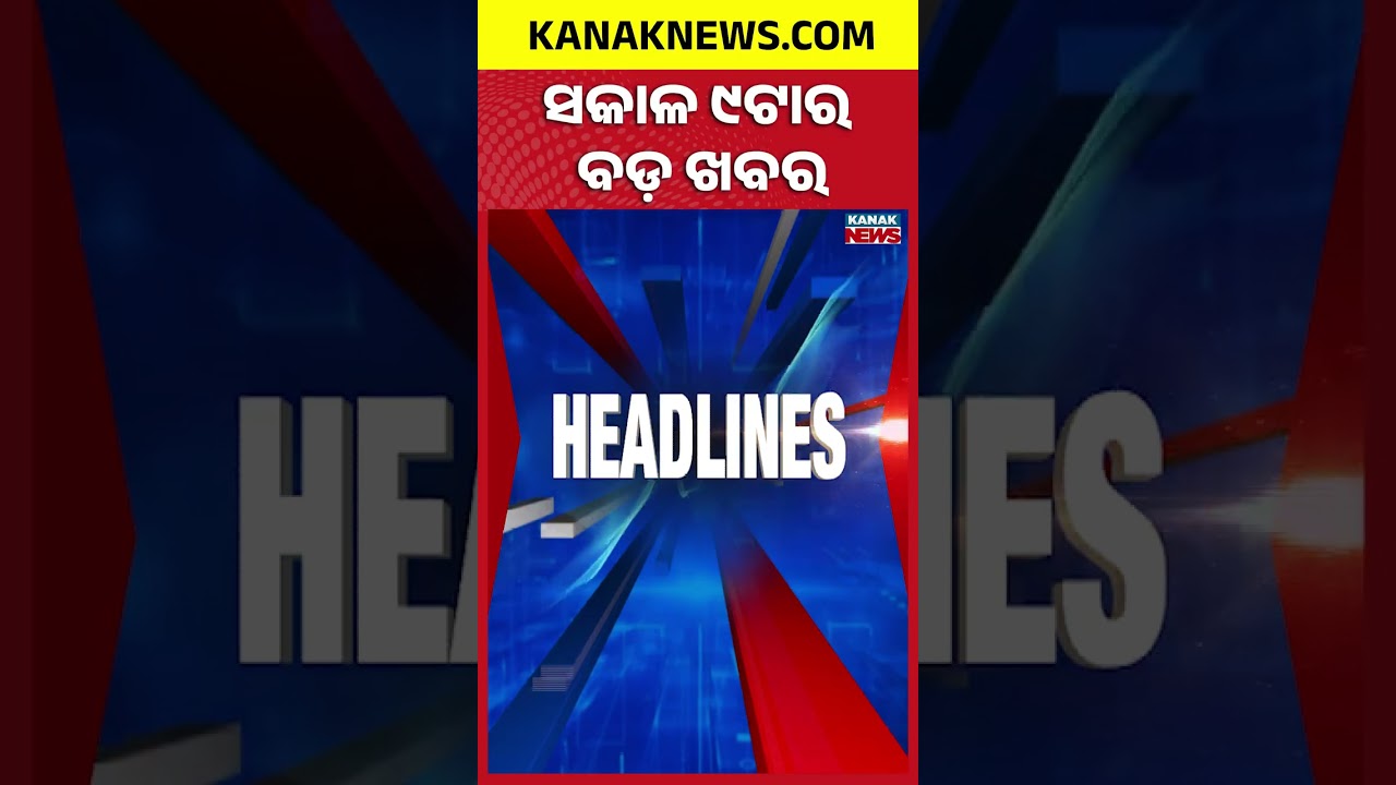 Fire Breaks Out At Cuttack Dairy Plant | Bhubaneswar Series Accidents | Odisha Flood | 9AM Headlines