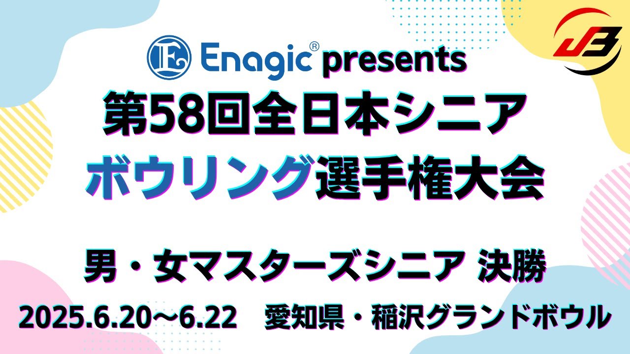 【11～14L】Enagic presents 第58回全日本シニアボウリング選手権大会　男・女マスターズシニア決勝