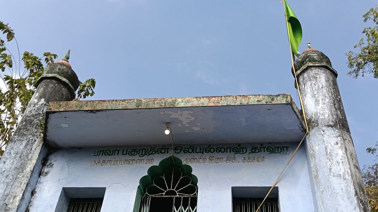 மலைப்பள்ளி பாவா பகுருதீன் ஒலியுல்லாஹ் தர்ஹா (near Kumarakoil)