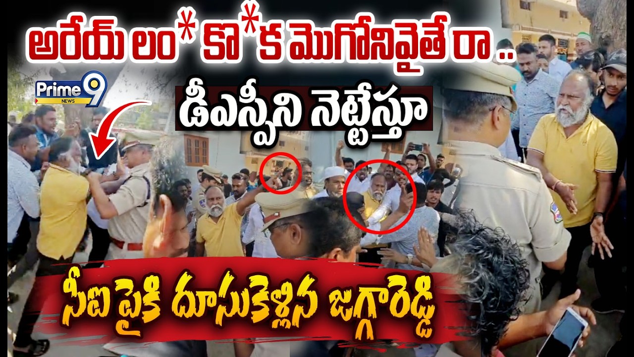 Jaggareddy Agressive On CI Exclusive:అరేయ్ లం* కొ*క మొగోనివైతే రా.. సీఐ పైకి దూసుకెళ్లిన జగ్గారెడ్డి